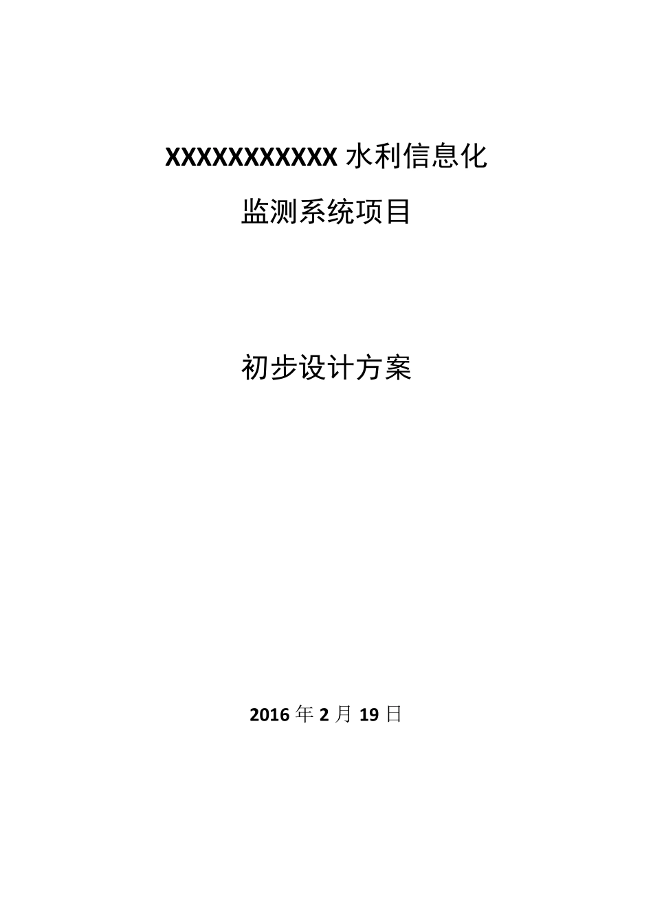 SSXT水利信息化设计方案编制大纲V1.0_第1页
