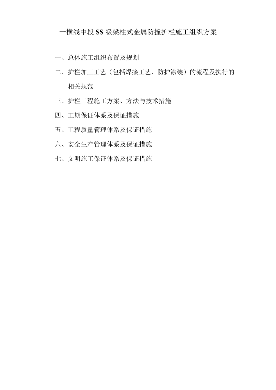 SS级梁柱式金属防撞护栏工程施工组织方案_第1页