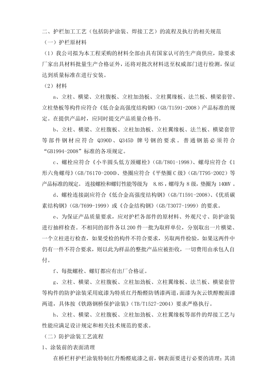 SS级梁柱式金属防撞护栏工程施工组织方案_第3页