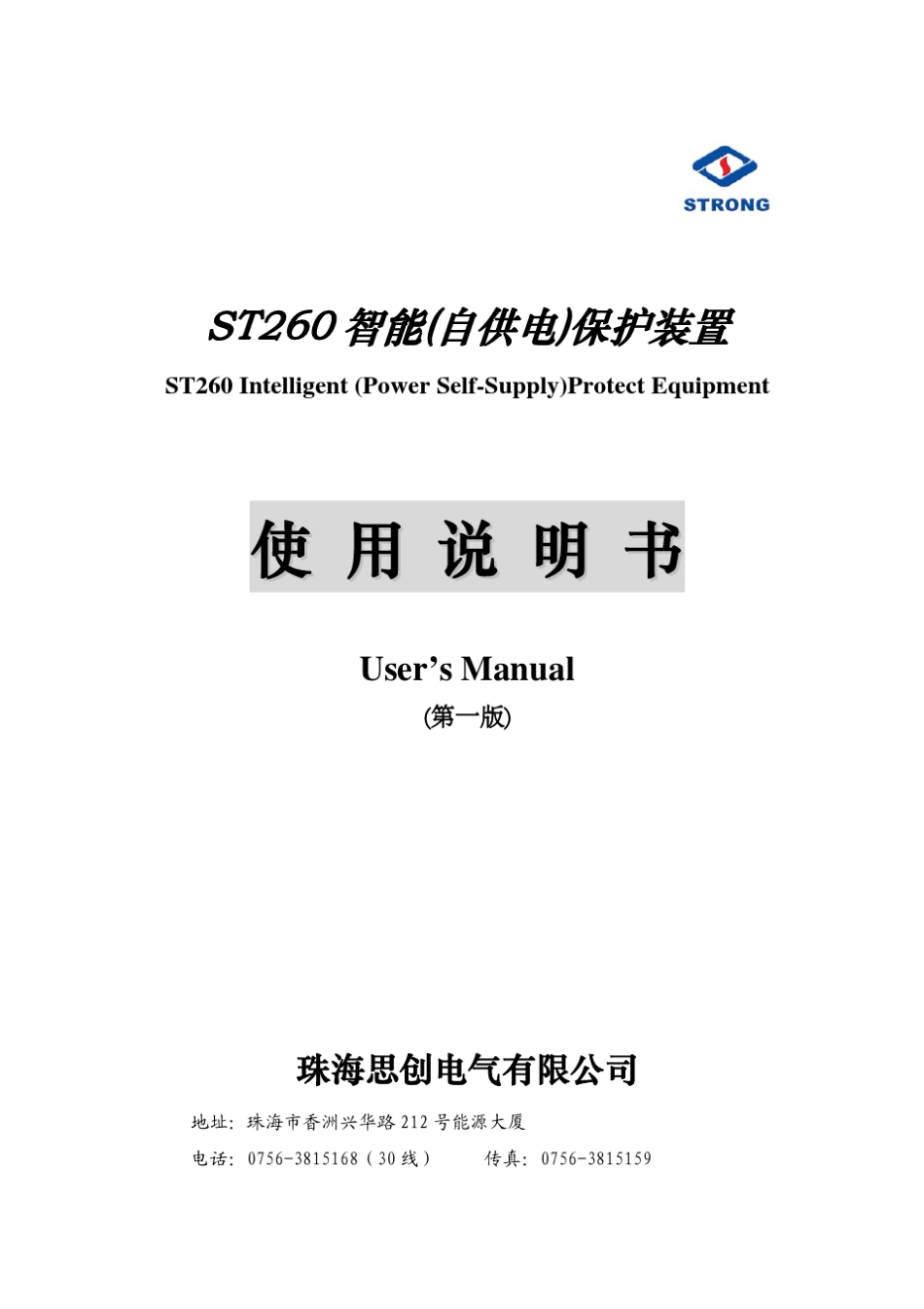 ST260智能(自供电)保护装置使用说明书_第1页
