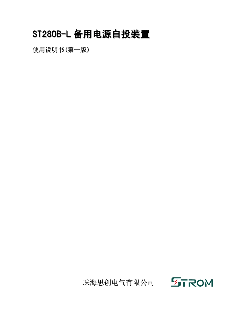 ST280BL备用电源自投装置使用说明书_第1页