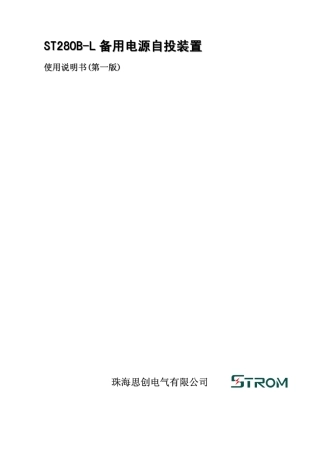 ST280BL备用电源自投装置使用说明书