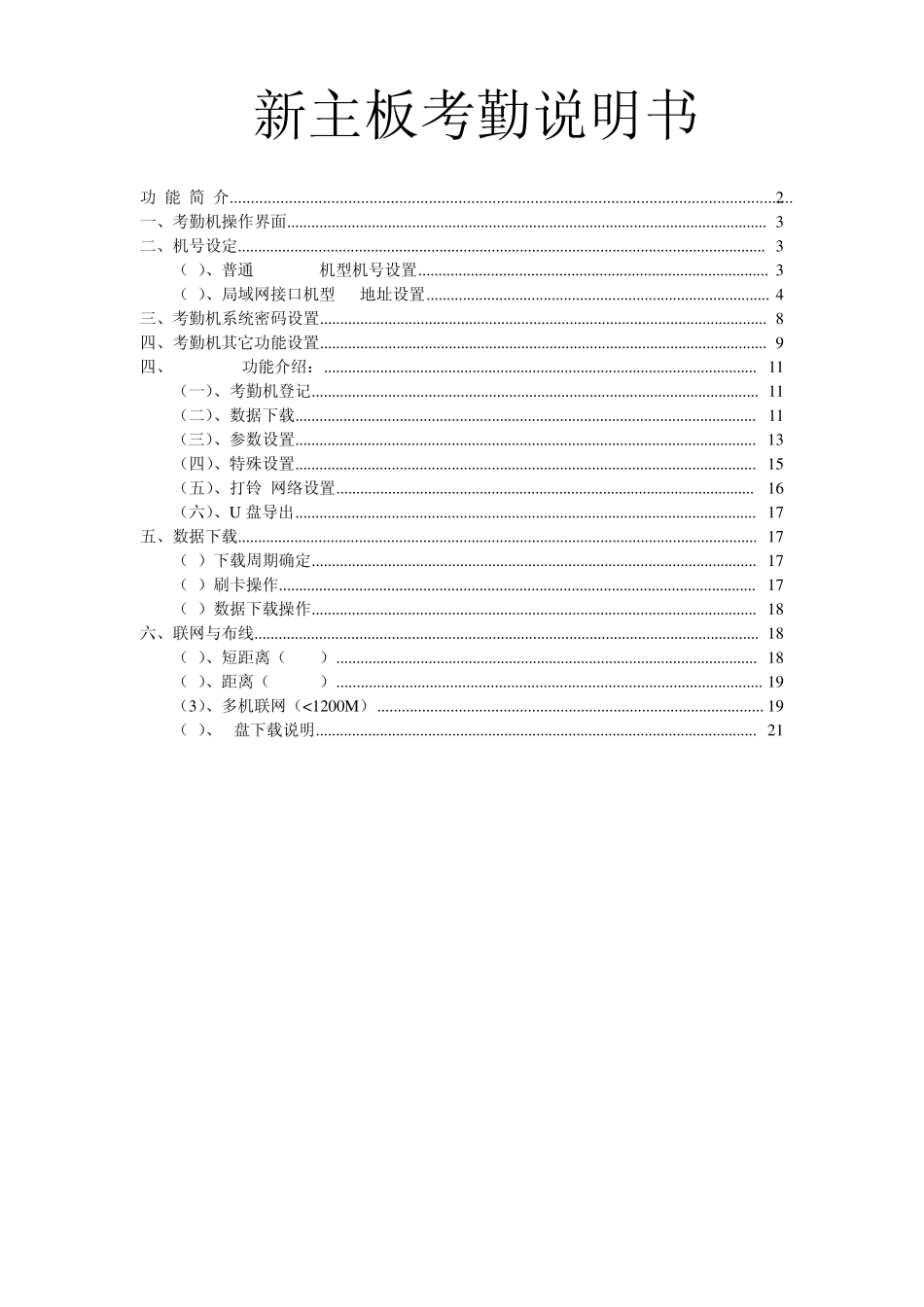 ST6688ST6655考勤说明书_第1页