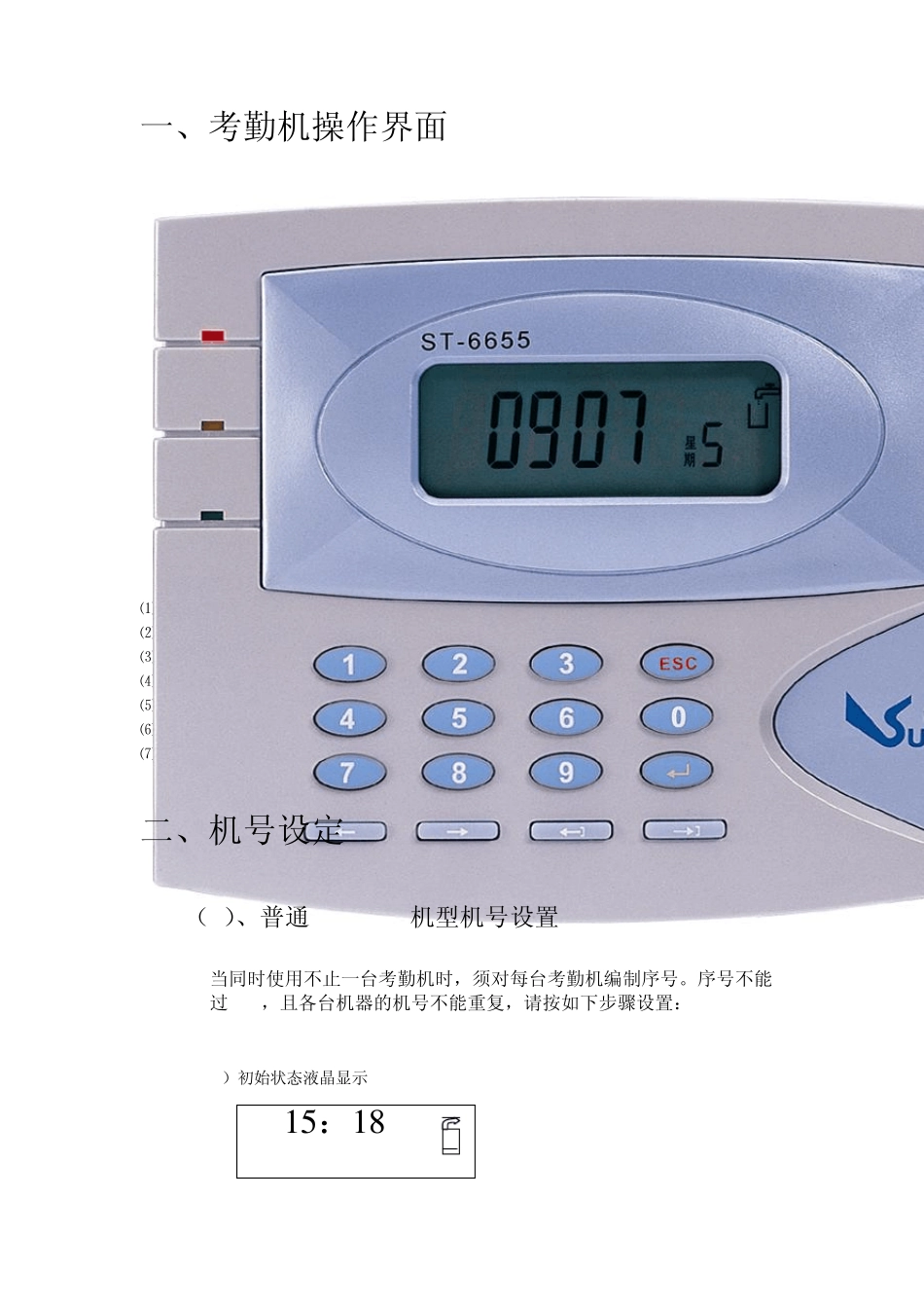 ST6688ST6655考勤说明书_第3页