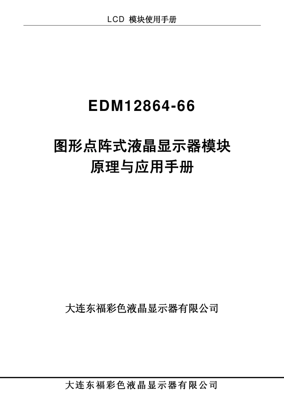 ST7920LCD12864液晶显示屏中文说明书例程单片机控制LCD12864液晶显示屏方法_第1页