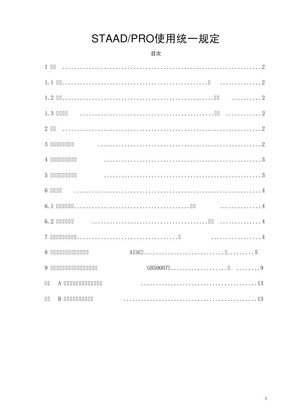 STAADPRO使用统一规定_第1页