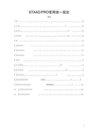STAADPRO使用统一规定