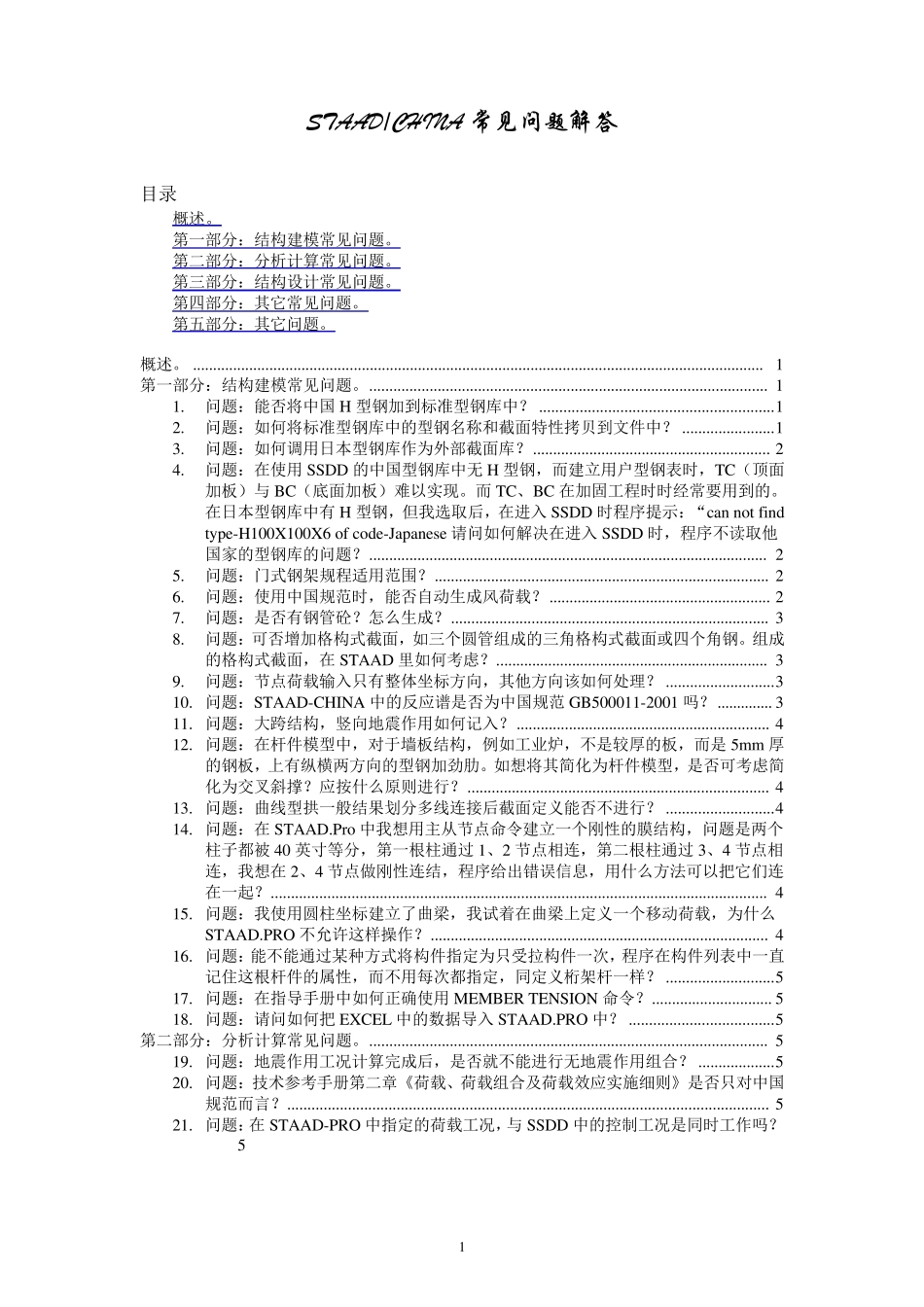 STAAD常见问题解答_第1页