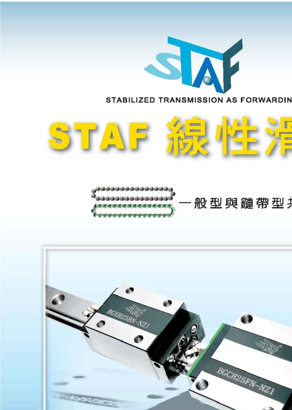 STAF直线导轨样本_第1页