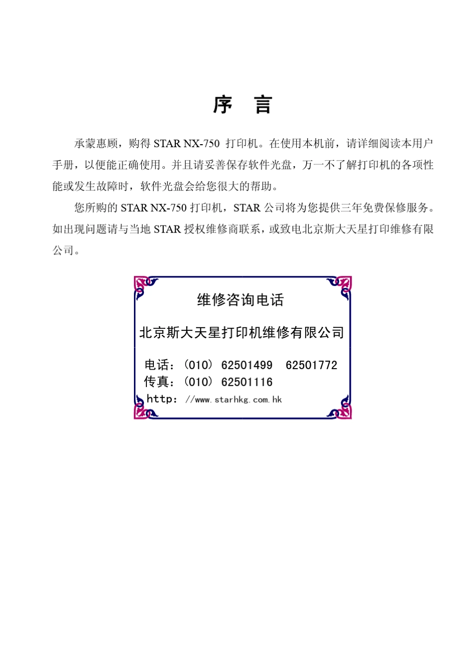 starnx750针式打印机说明书_第2页