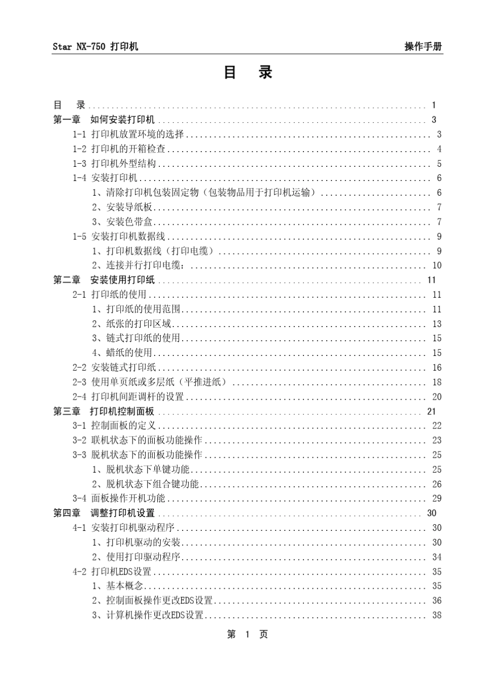 starnx750针式打印机说明书_第3页