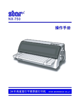 starnx750针式打印机说明书