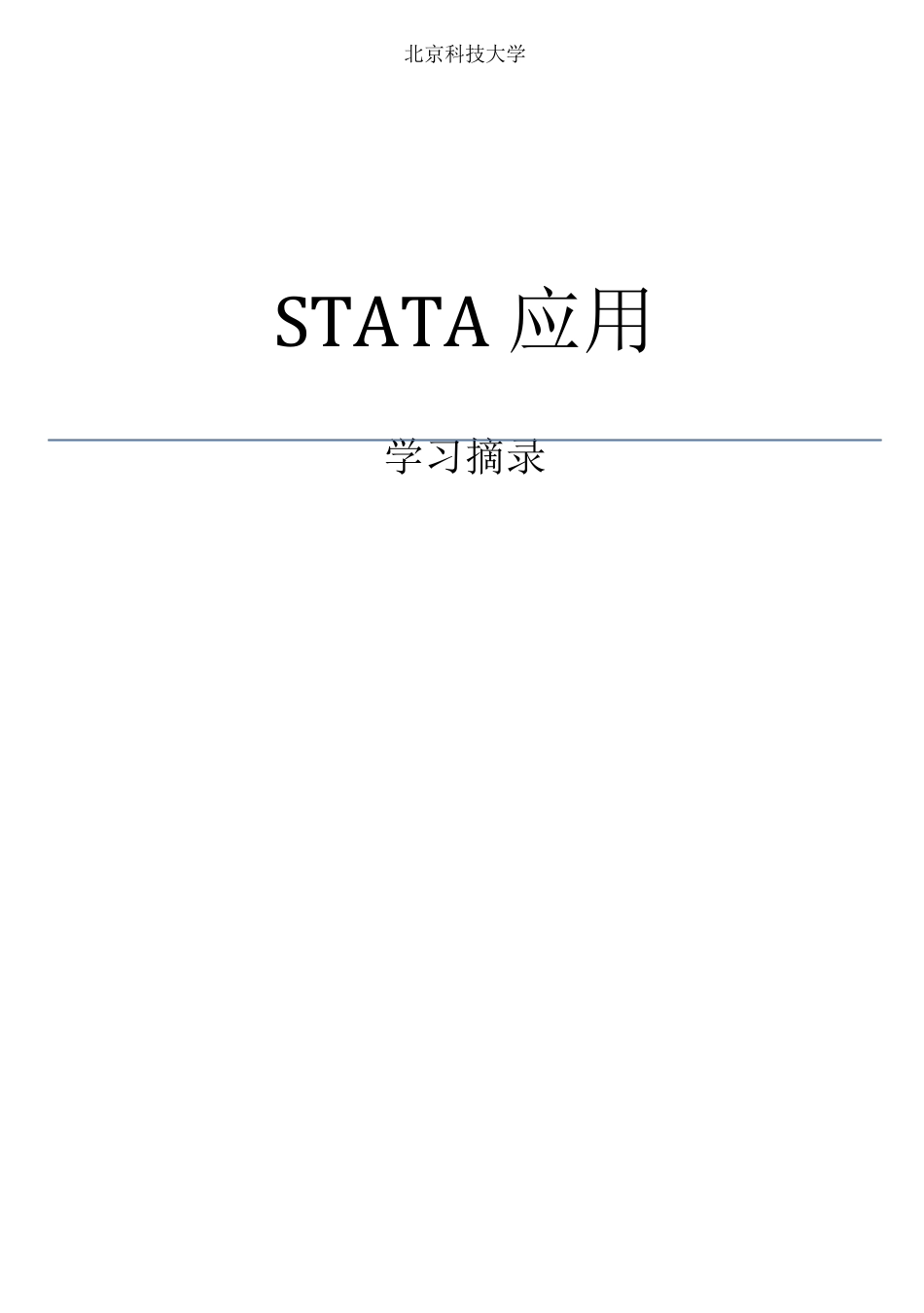 STATA实用学习笔记_第1页