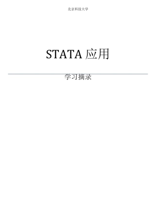 STATA实用学习笔记