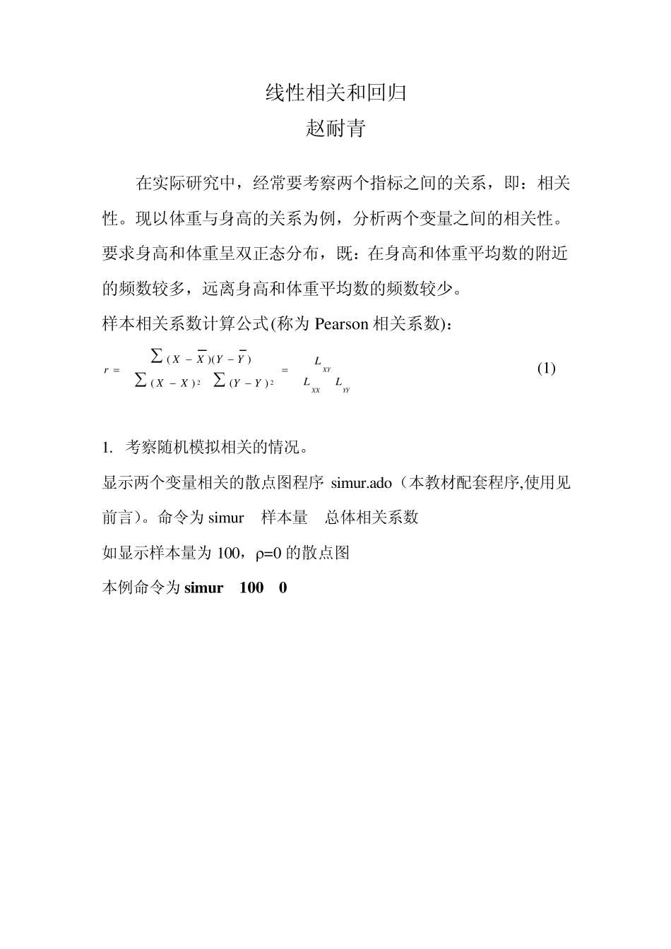 stata简单讲义第六讲_第1页