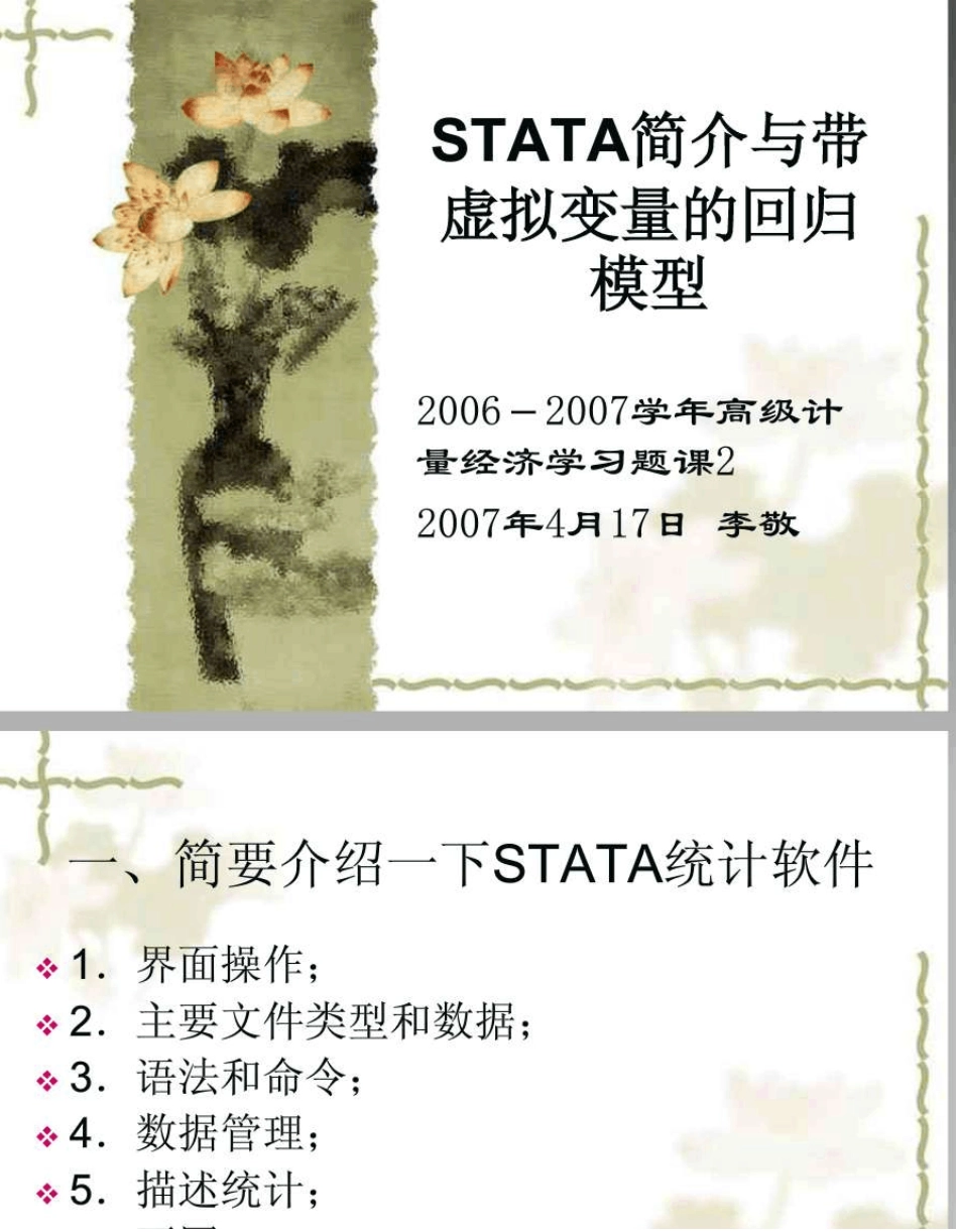 STATA简介与带虚拟变量的回归模型_第1页