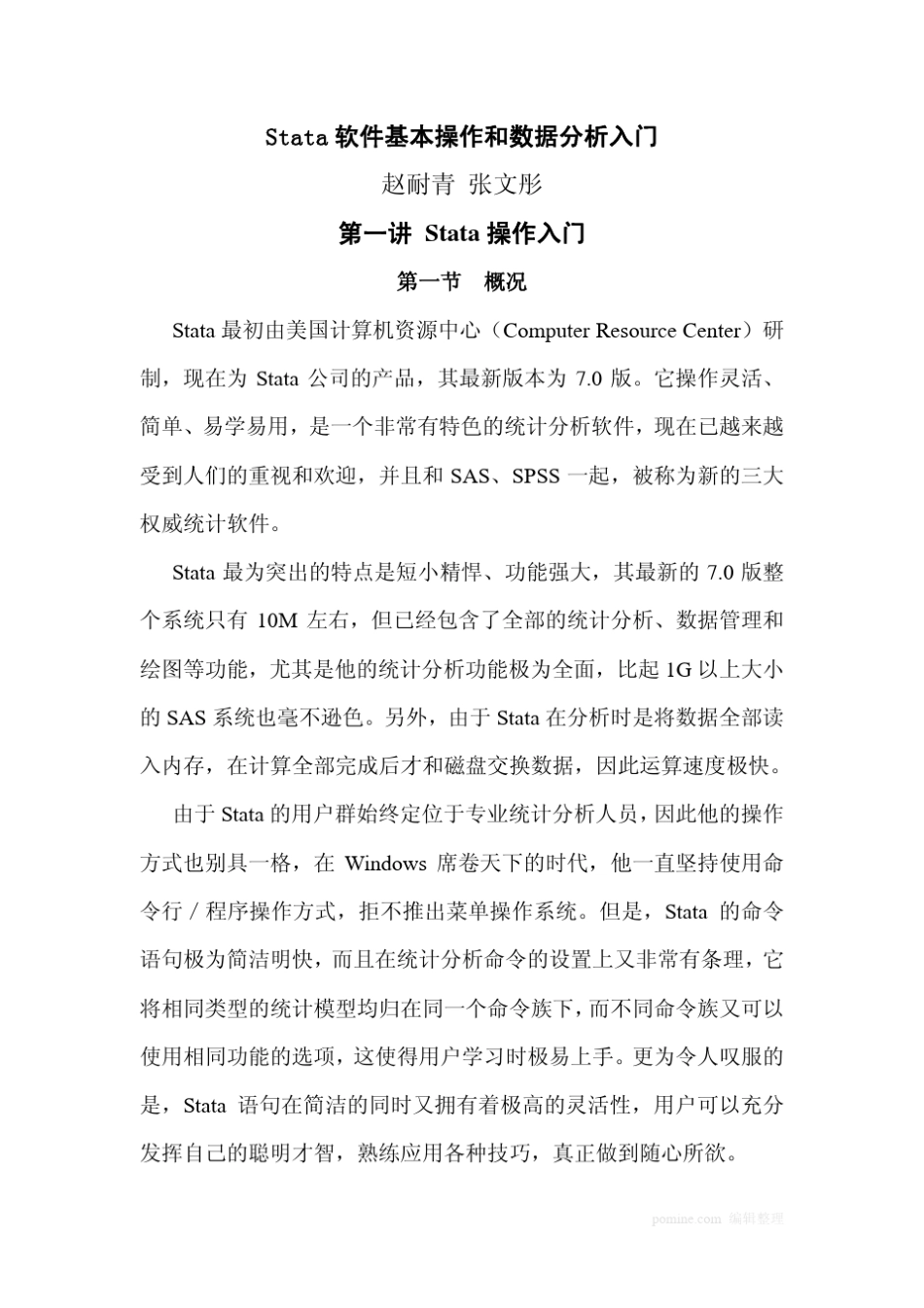 Stata软件基本操作和数据分析入门赵耐青张文彤_第1页