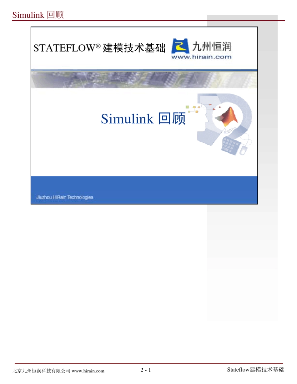 stateflow建模技术基础(九州恒润培训教材)02_第1页