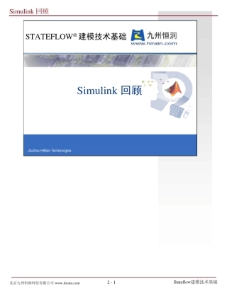 stateflow建模技术基础(九州恒润培训教材)02