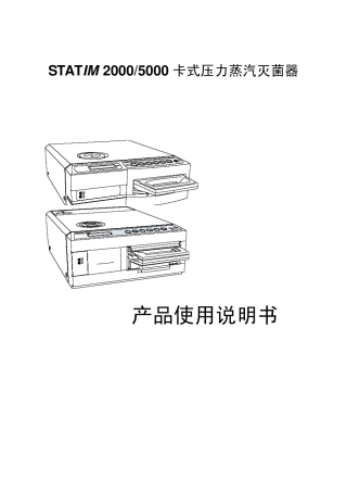 STATIM20005000卡式压力蒸汽灭菌器使用说明书