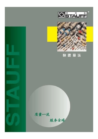 STAUFF西德福.快速接头