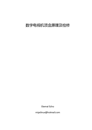 STB原理及检修