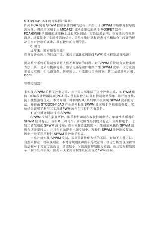 stc12c5410ad单片机SPWM产生原理