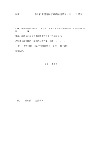 STC12C5A60S2单片机实现音频信号的频谱显示(在LCD上显示)