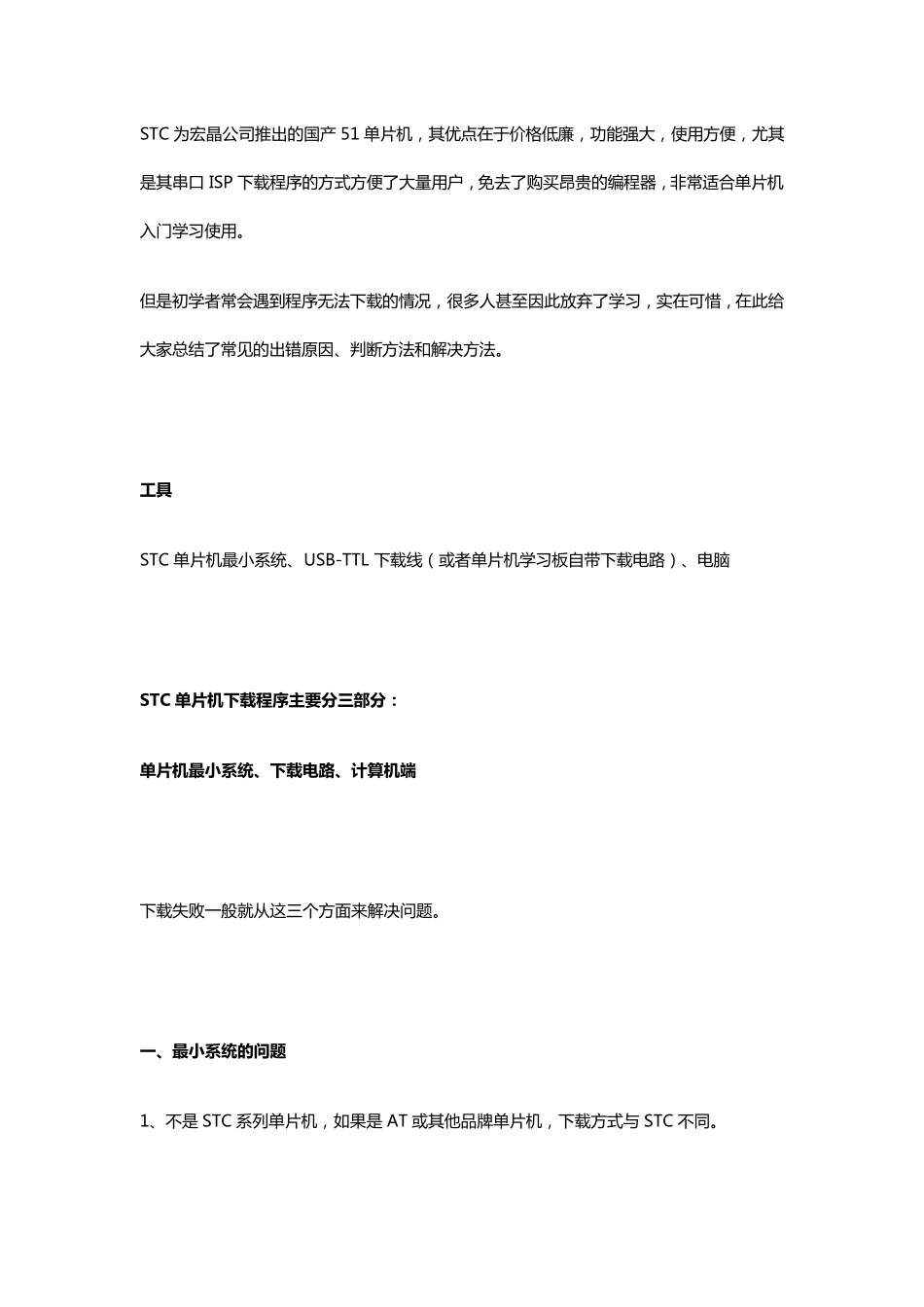 STC51单片机程序下载失败总结_第1页