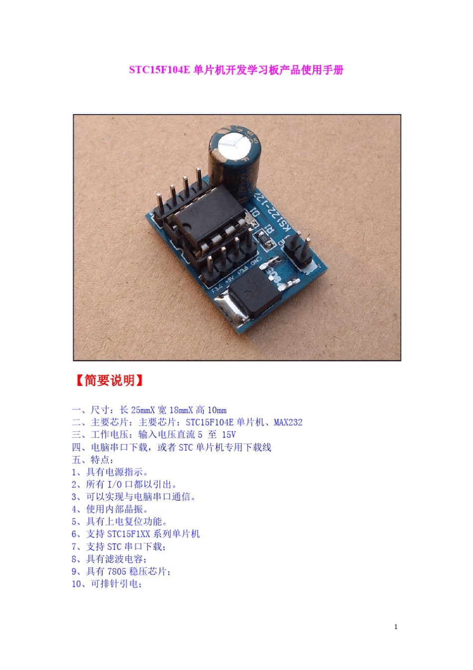 STC15F104E最小板产品使用手册_第1页