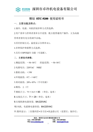 STC9200、精创、冷库控制使用说明书(深圳卓冷机电)