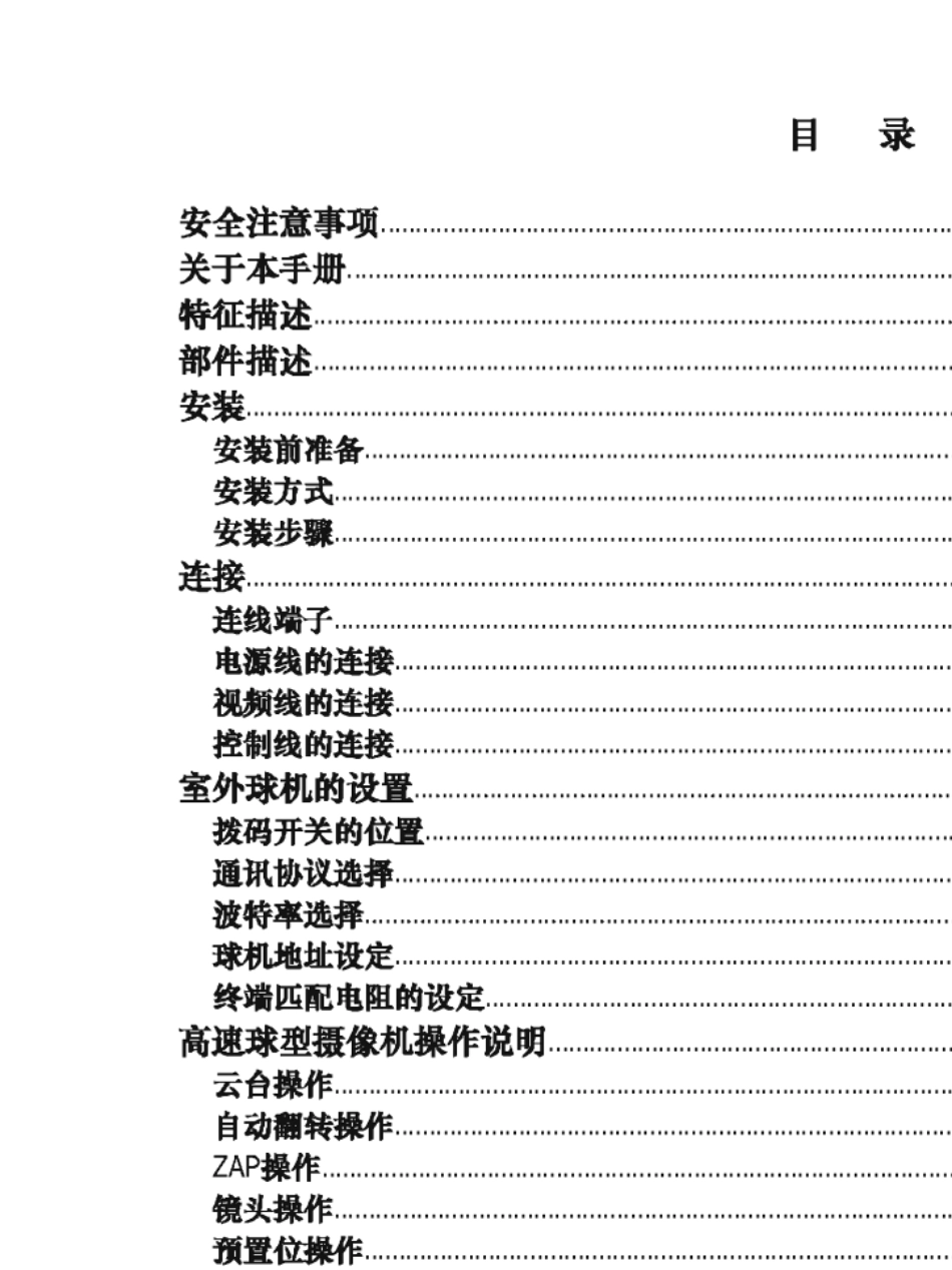 STCC8009系列室外高速球机说明书_第3页
