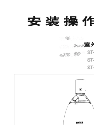 STCC8009系列室外高速球机说明书