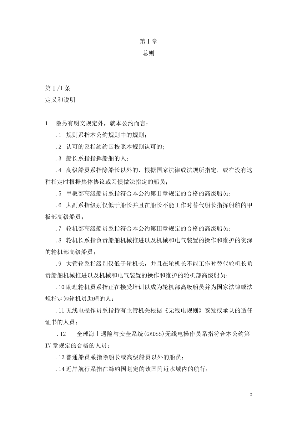 STCW公约2010修正案附则_第2页