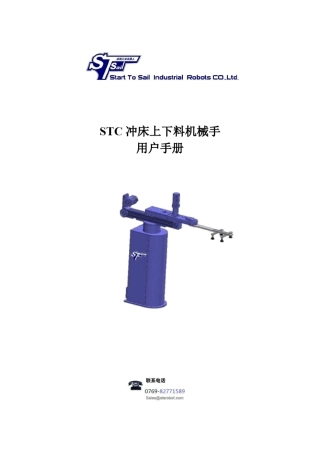STC冲床上下料机械手操作说明_140811