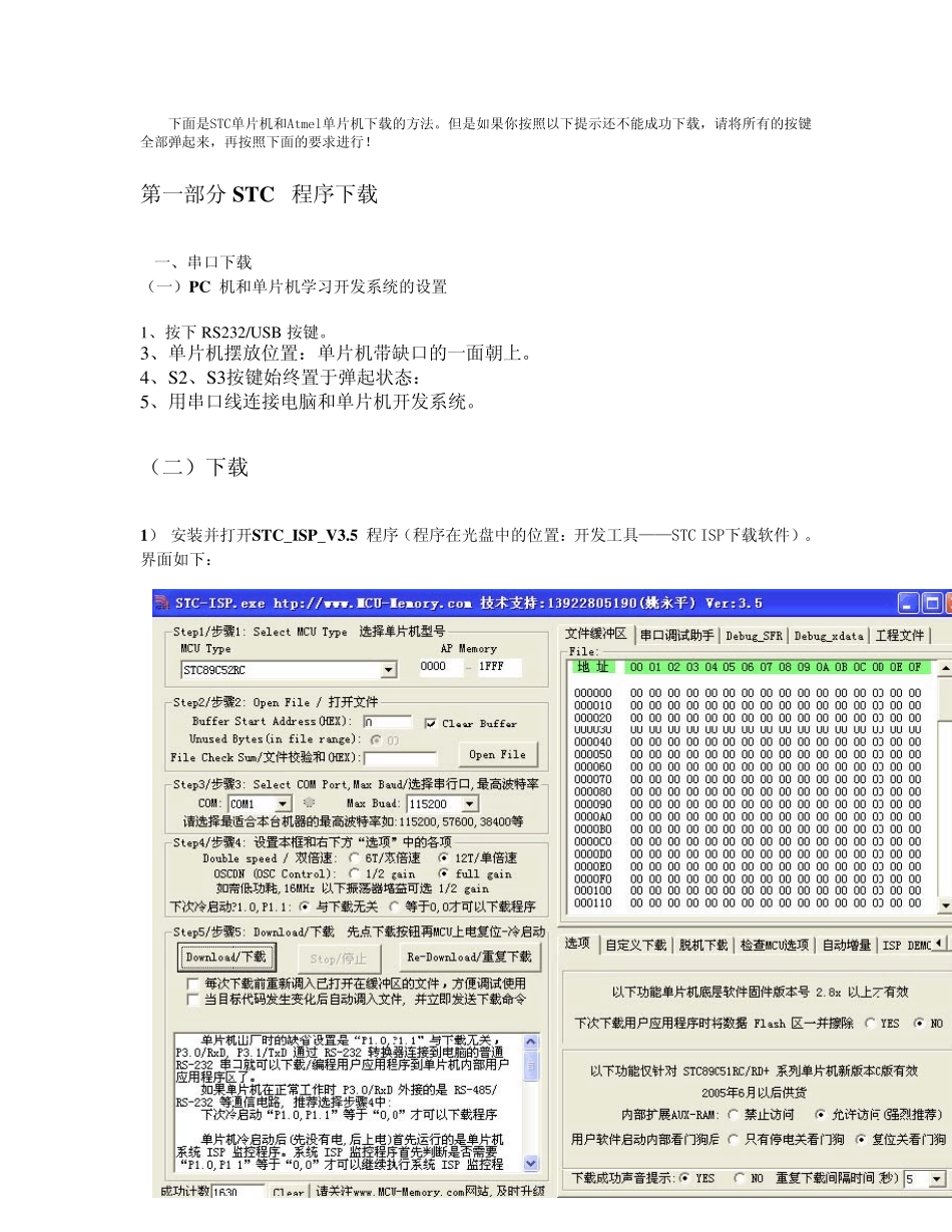 stc单片机与Atmel单片机下载方法介绍_第1页