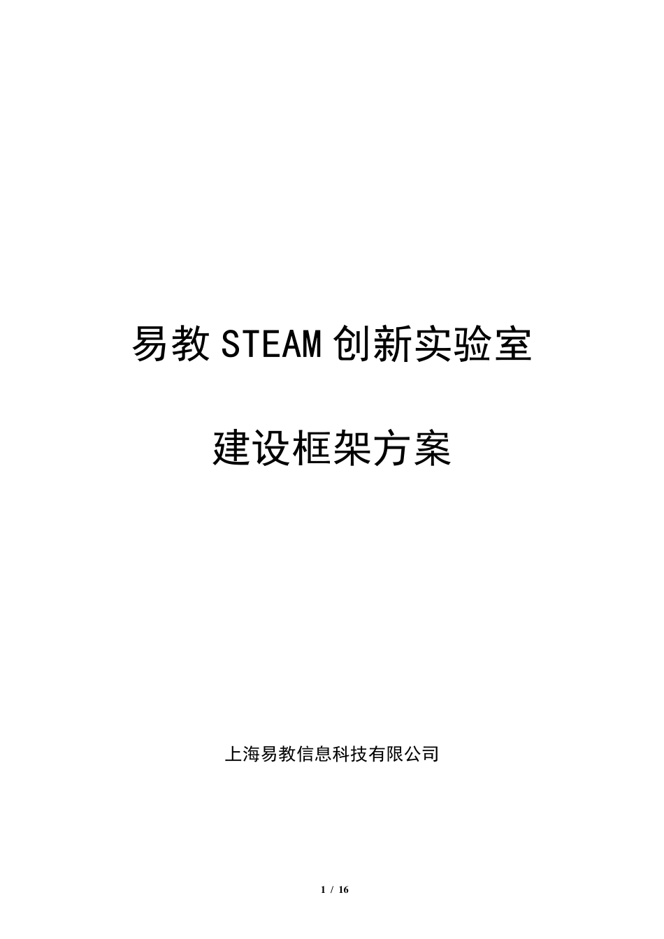 STEAM创新实验室方案0311_第1页