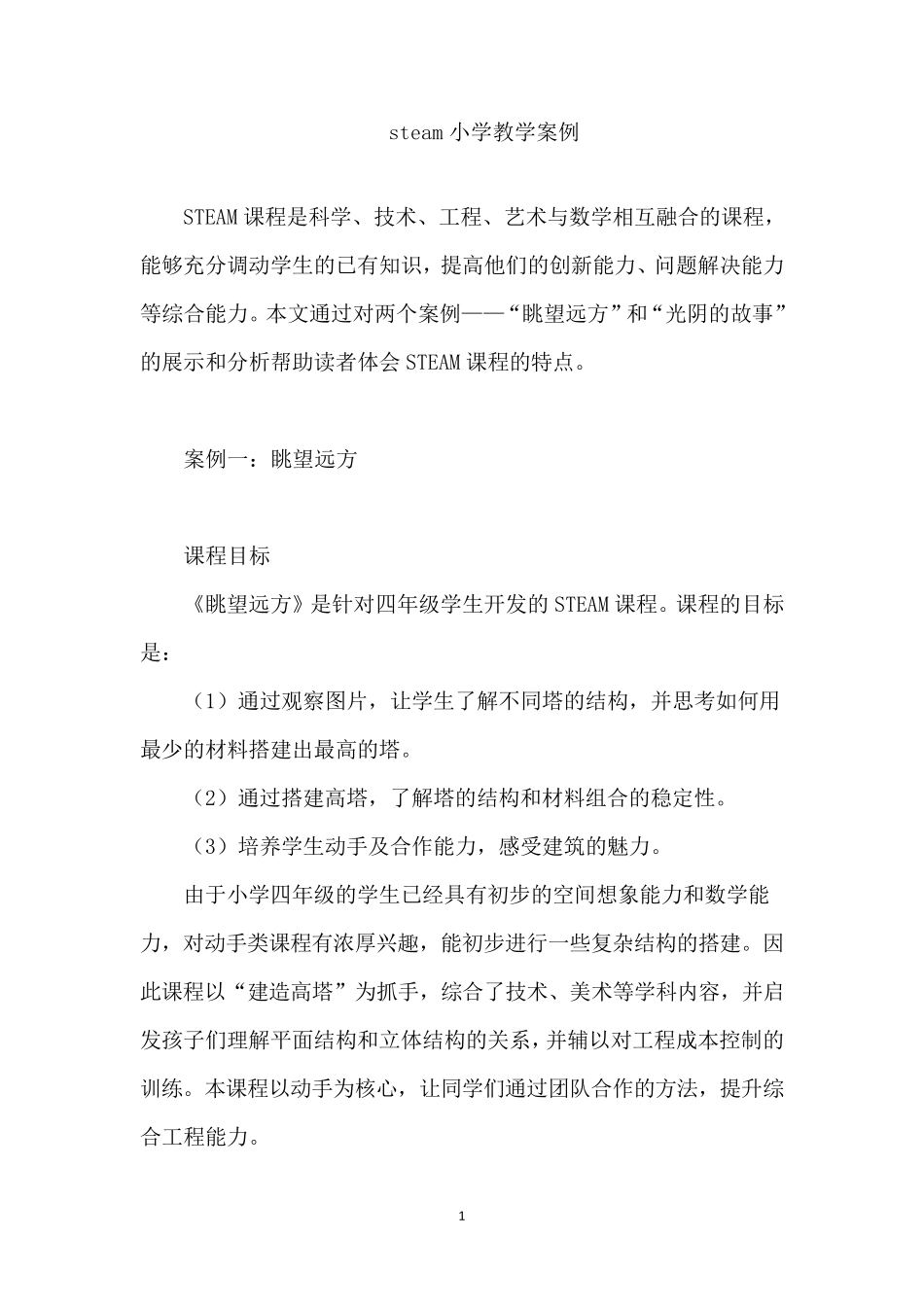 steam小学教学案例_第1页