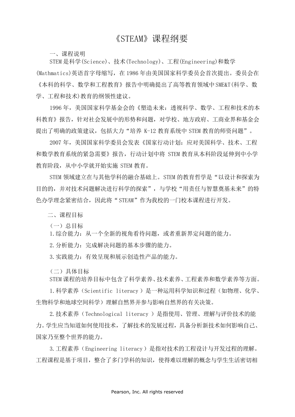 STEAM校本课程纲要_第1页