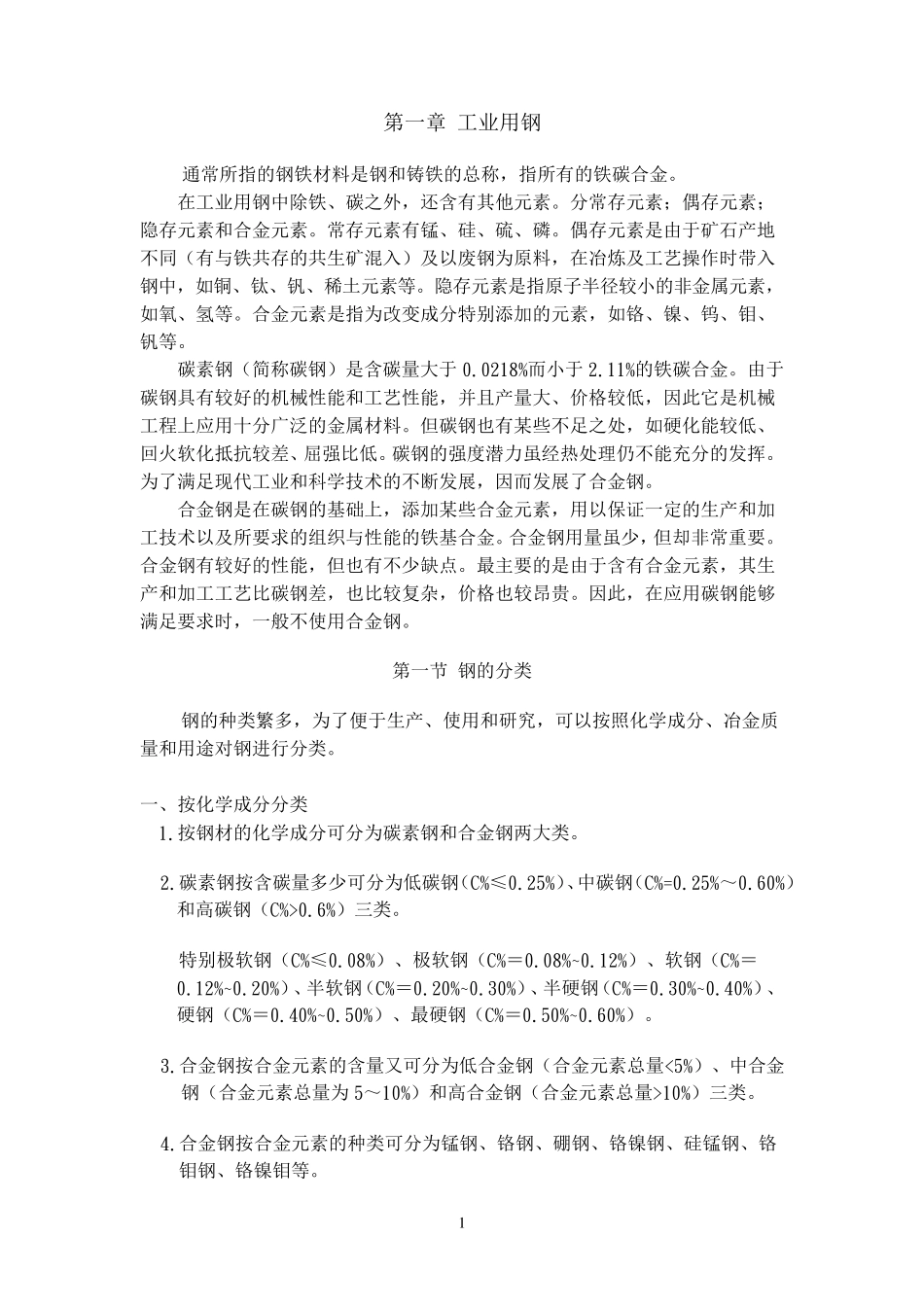 Steel_钢号对照_第1页