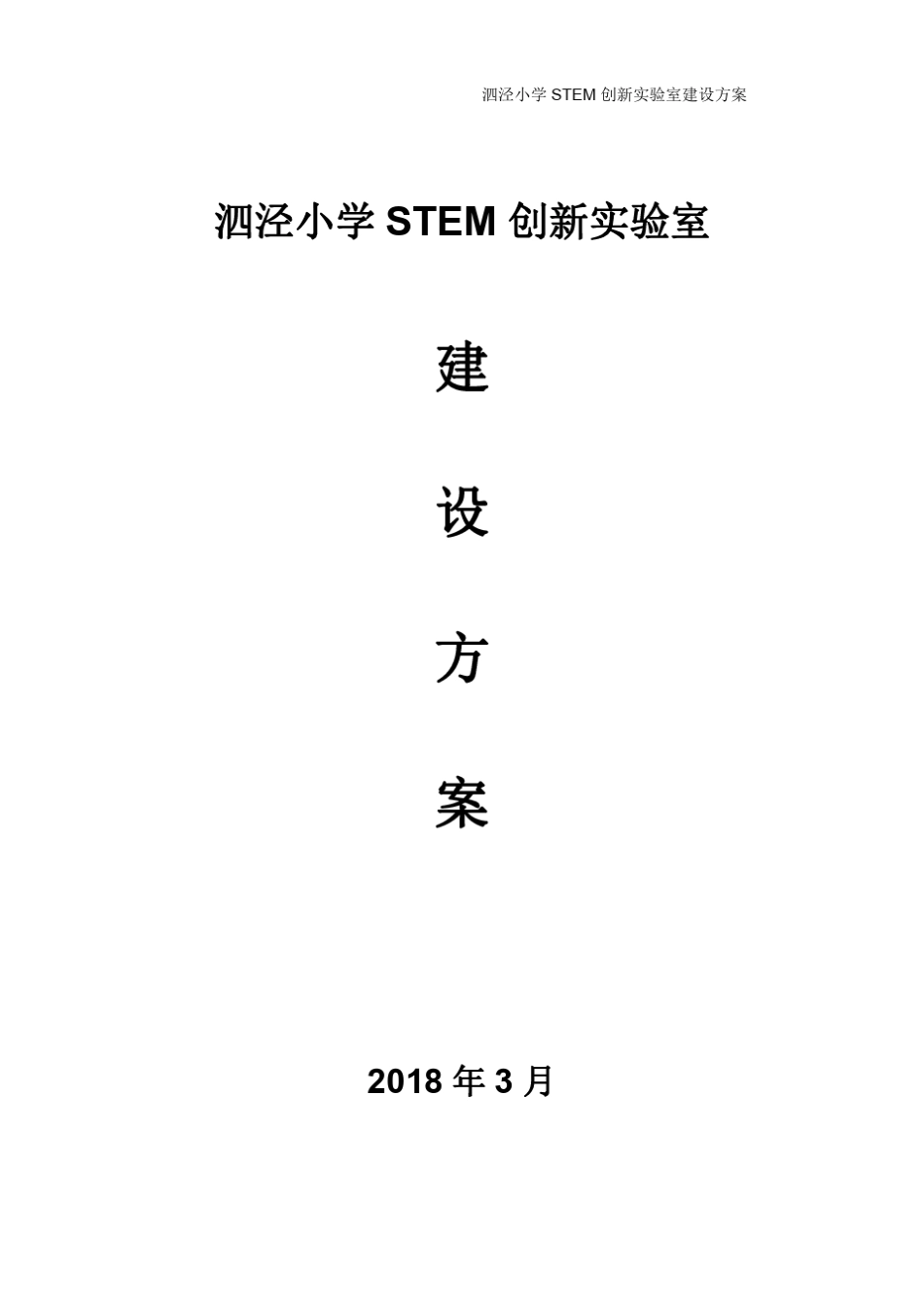 stem创新教室建设方案(泗泾小学)改_第1页