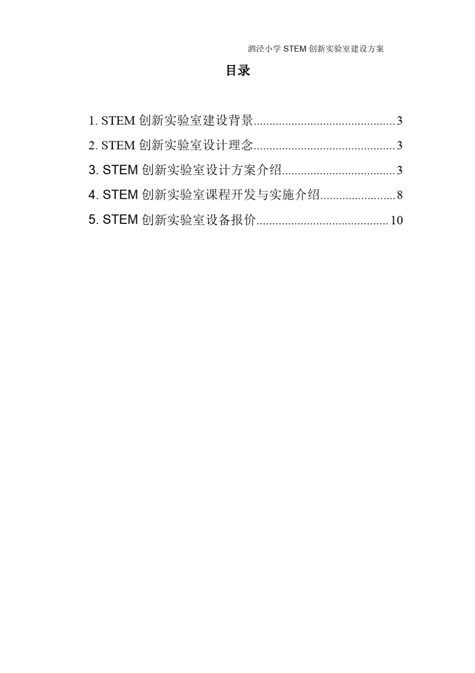 stem创新教室建设方案(泗泾小学)改_第2页