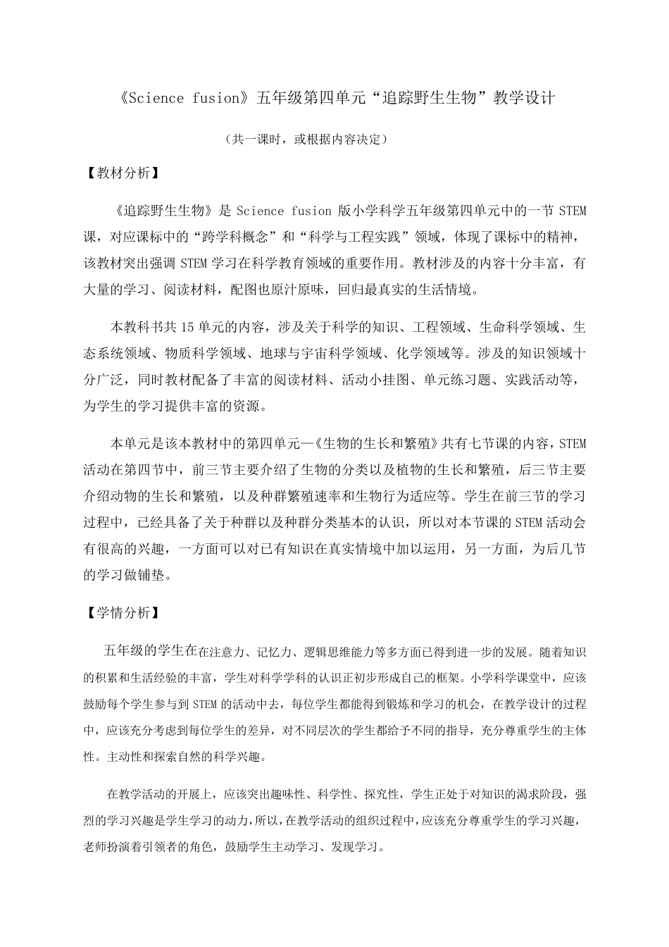 STEM教学设计_第1页