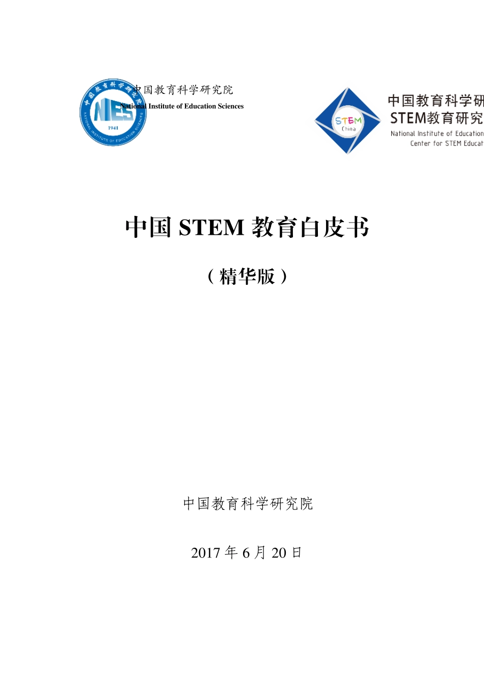 STEM教育白皮书_第1页