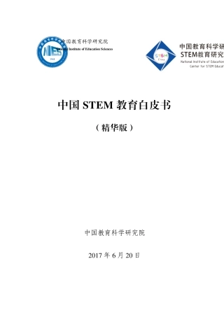 STEM教育白皮书