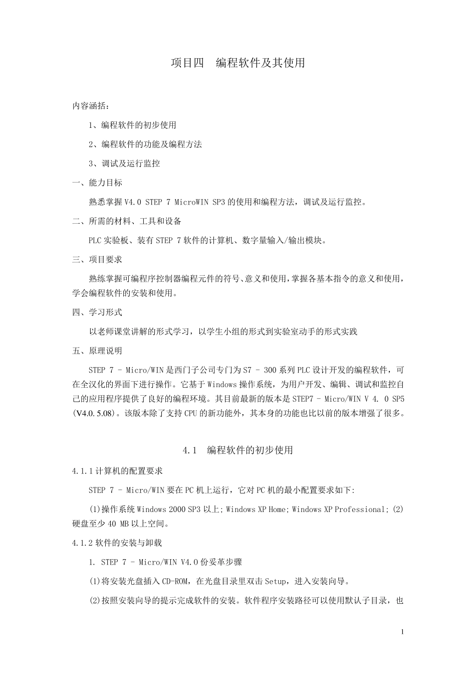 STEP7MicroWINV4SP3使用教程_第1页