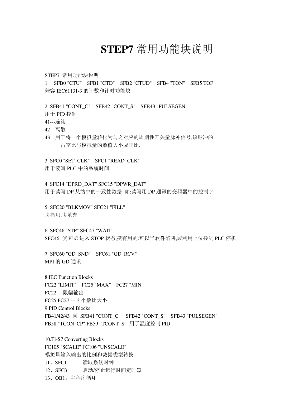STEP7常用功能块说明_第1页