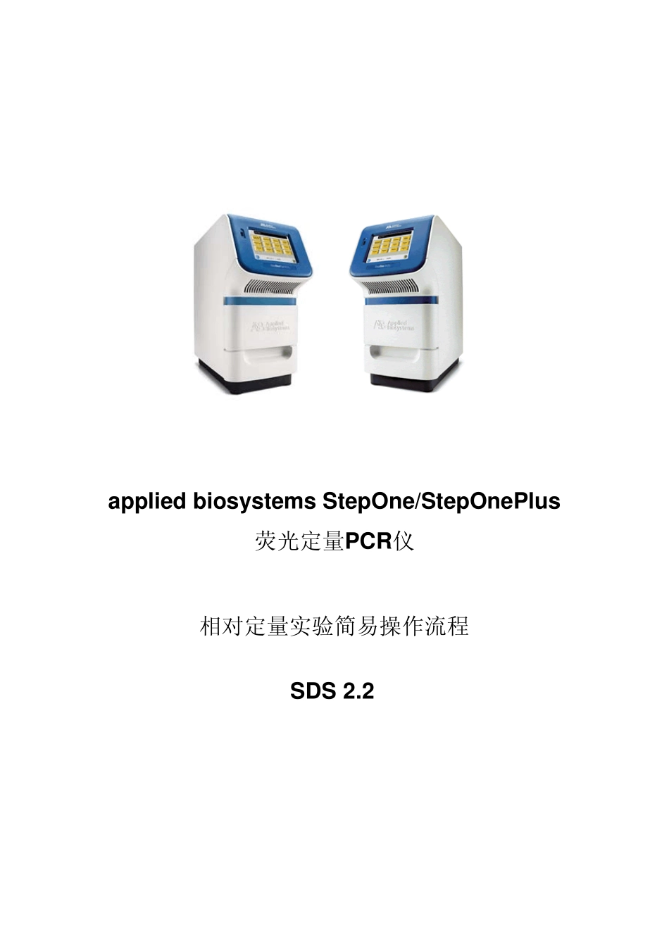 StepOneV2.X相对定量简易操作流程_第1页