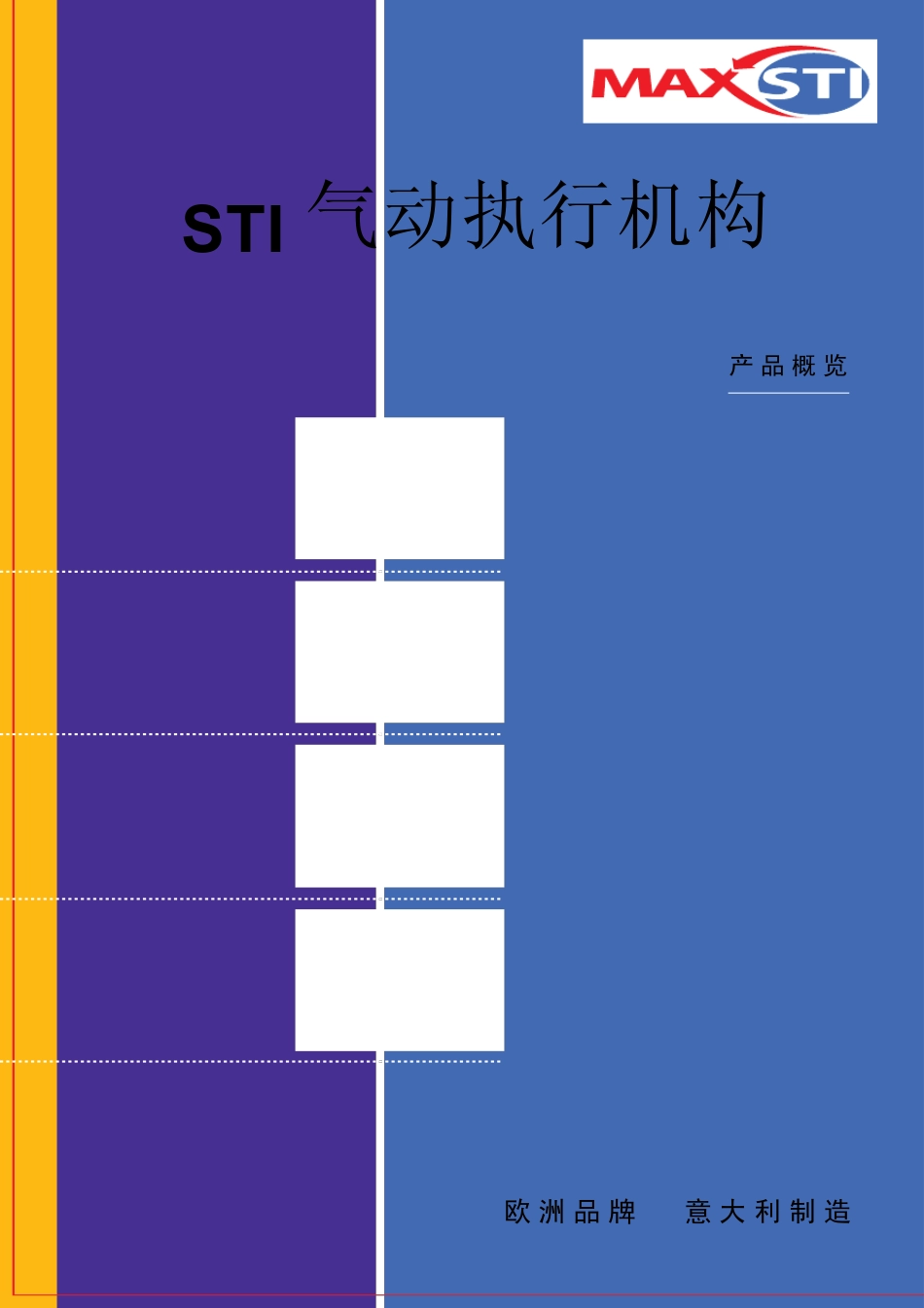 STI气动执行机构_第1页
