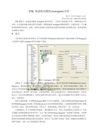 STK轨道机动模块(Astrogator)介绍